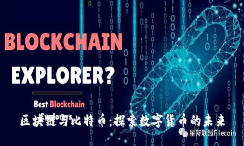 区块链与比特币：探索数字货币的未来
